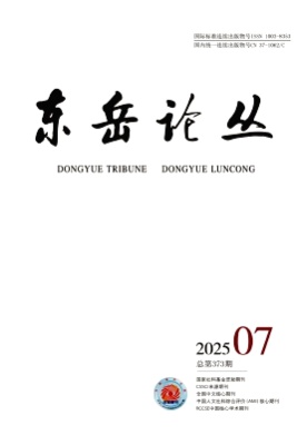 东岳论丛杂志